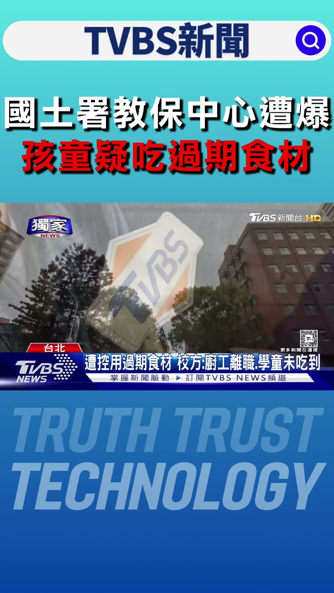 #獨家 國土署教保中心遭爆 孩童疑吃過期食材｜TVBS新聞 @TVBSNEWS01