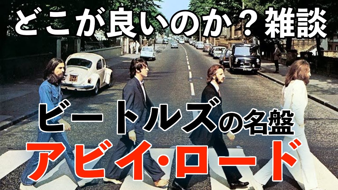 ビートルズ雑談】名盤「アビイロード」のどこらへんが良いのか