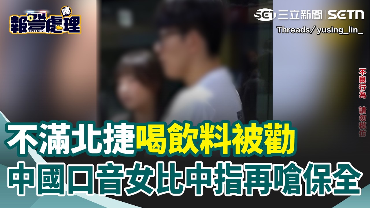 不滿北捷喝飲料被勸！ 中國口音女「比中指」還嗆保全閉嘴？ 護航同伴「他有喝很多次嗎」：為什麼要罰？ 網友搖頭：只喝一次不用罰？｜三立新聞網 SETN.com