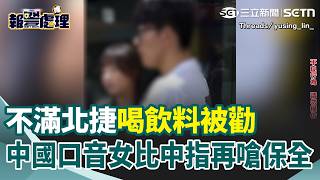 不滿北捷喝飲料被勸！ 中國口音女「比中指」還嗆保全閉嘴？ 護航同伴「他有喝很多次嗎」：為什麼要罰？ 網友搖頭：只喝一次不用罰？｜三立新聞網 SETN.com