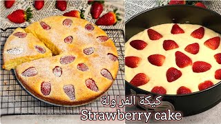 كيكة الفراولة اطيب الوصفات للكيكات السهلة والسريعة ?? strawberry cake