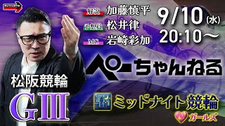 チャリロト公式競輪番組 加藤慎平の「ぺーちゃんねる」9/10(水)【最終日】#松阪競輪 [ＧⅢ♥ミッドナイト]