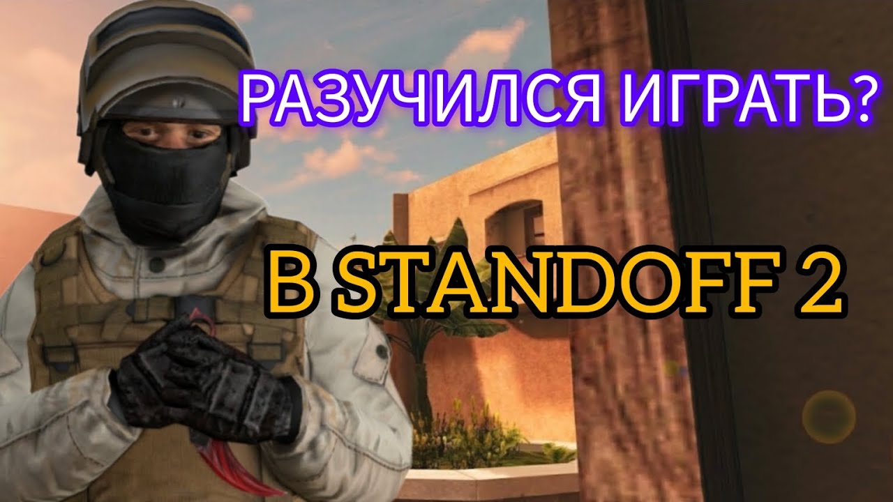 Я РАЗУЧИЛСЯ ИГРАТЬ?!!? Играю в STANDOFF 2!!! - YouTube