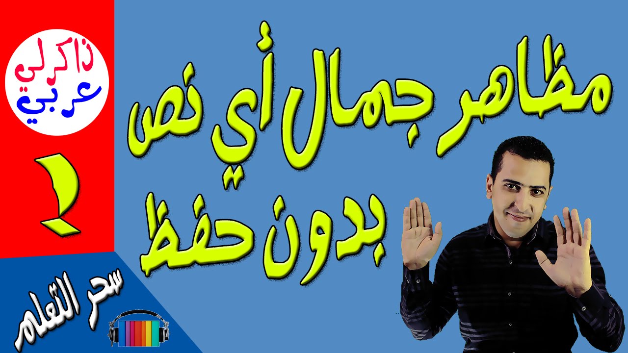 كيف تكتب أي مظهر جمال لأي نص بدون حفظ ؟! - ذاكرلي عربي