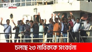 চট্টগ্রাম বন্দরে পৌঁছেছেন এমভি আবদুল্লাহ | DBC NEWS