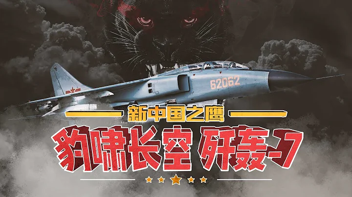 【军武次位面】 新中国之鹰5：豹啸长空 歼轰-7 - 天天要闻