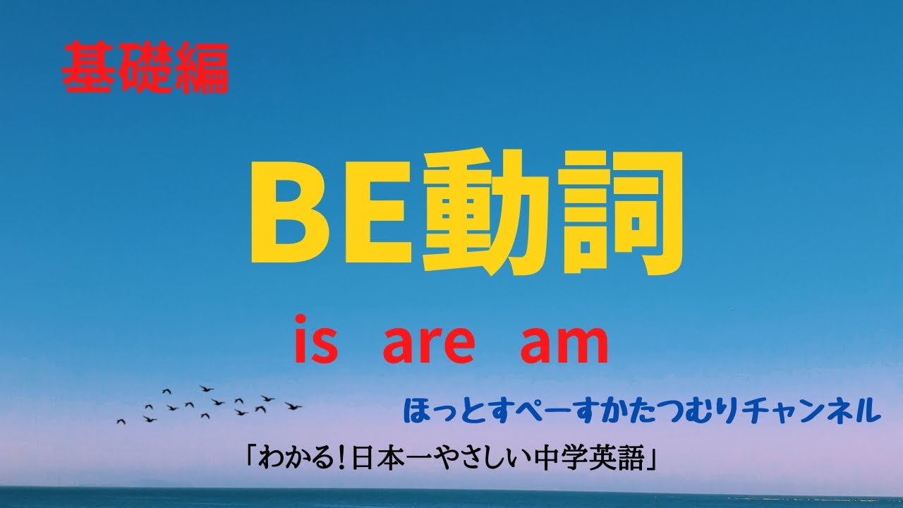 わかる！ 日本一やさしい中学英語 基礎編 020回 BE動詞 is are