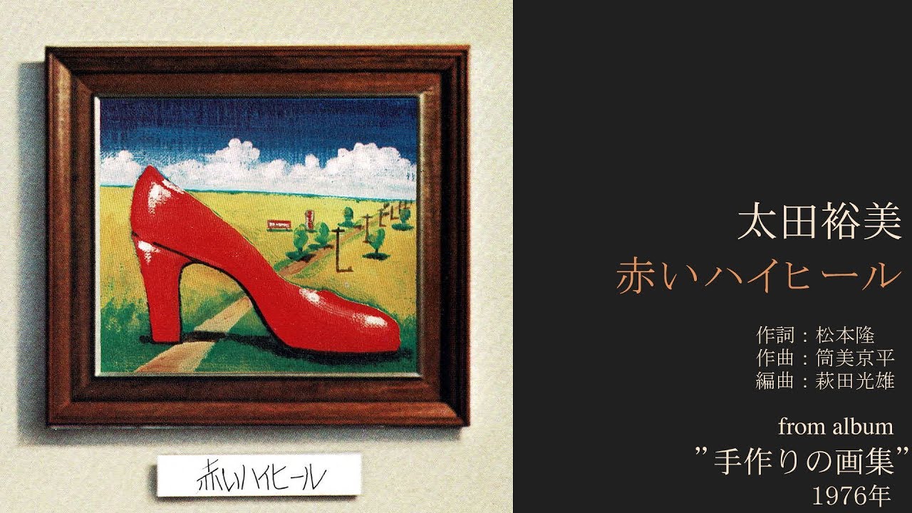 太田裕美 赤いハイヒール From Album 手作りの画集 1976年 5thシングル Hd 1080p Youtube 太田裕美 赤いハイヒール From Album 手作りの画集 1976年 5thシングル Hd 1080p Youtube