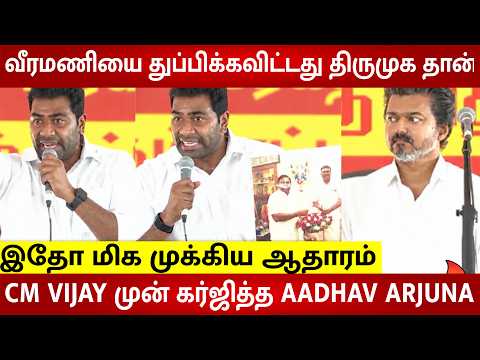 Aadhav Unexpected Angry speech on STALIN 😡 CM VIJAY Stunned Reaction | Veeramani Case | DMK
