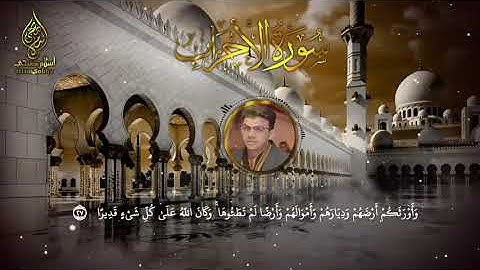 33 urah Al Ahzab  Islam Sobhi ب كاملة   القارئ اسلام صبحي
