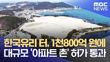 한국유리 터 1천800억 원에 대규모 아파트 촌 허가 통과 2022 11 20 뉴스데스크 부산MBC