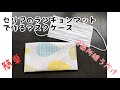 これだけ？！セリアのランチョンマットで作る２箇所縫うだけのマスクケース　how to make Mask case/handmade ビニール素材で衛生的！