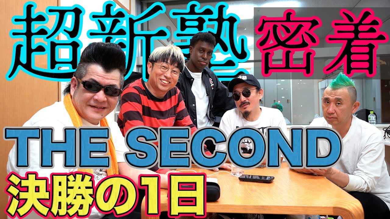 【超新塾】THE SECOND 決勝の1日に密着！