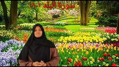 # سورة البلد ١-١٨