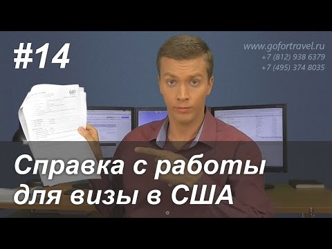 ⭐ Документы для визы в США. Требования к справке с места работы.