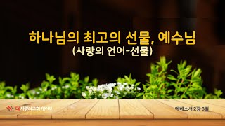 #더사랑의교회 영아부 부모설교 #하나님의 최고의 선물, 예수님(사랑의 언어-선물) #믿음의 가정 #거룩한 습관 PROJECT