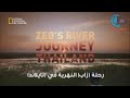 وثائقيات عربية رحلة زاب النهرية في تايلاند 
