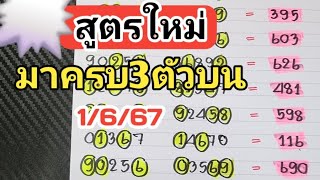 สูตรใหม่🎯มาครบ3ตัวบนชน2สูตรแม่นๆงวดวันที่1/6/67