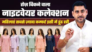 महिलाएं सबसे ज़्यादा Comfort इसी में ढूंढती हैं! | Nighty Wholesale Market | Comfort Nighty Factory screenshot 3