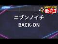 【カラオケ】ニブンノイチ/BACK-ON