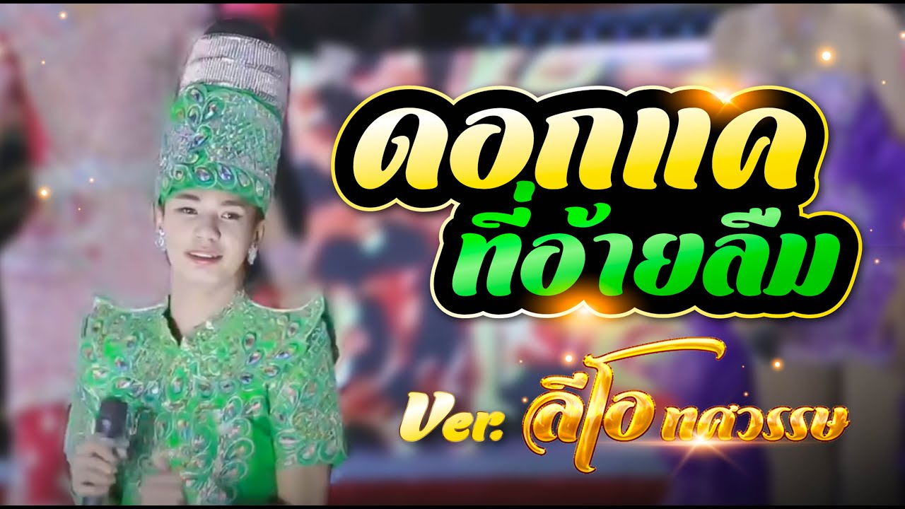 ดอกแคที่อ้ายลืม I ลีโอ ทศวรรษ I 17 ต.ค. 68 บ้านนาเหมือง อ.พังโคน จ.สกลนคร