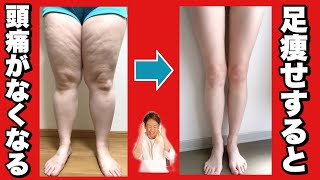 寝たまま足痩せ！お尻痩せ！梅雨に重要な頭痛解消と足やせエクササイズ！