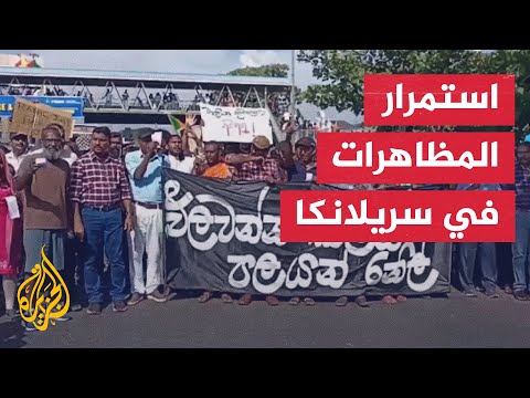 مظاهرات في شوارع العاصمة السريلانكية قبل انتخاب الرئيس الجديد غدا