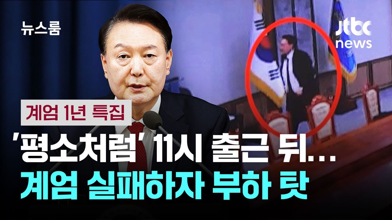 '평소처럼' 11시 출근해 계엄 선포까지…윤석열 그날의 기록 / JTBC 뉴스룸