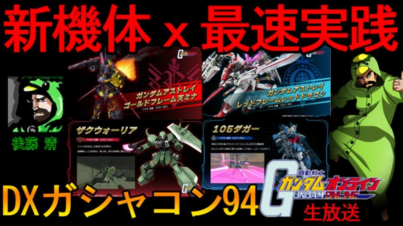 最速実践 情報まとめ 5 51 35 レッドドラゴン 105ダガー ゴールドフレーム天ミナ ザクウォーリア Dxガシャコン94新機体 機動戦士 ガンダムオンライン ガンオン Youtube 最速実践 情報まとめ 5 51 35 レッドドラゴン 105ダガー ゴールドフレーム天ミナ ザクウォーリア Dxガシャコン94新機体 機動戦士 ガンダムオンライン ガンオン Youtube