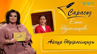 картинка: САРАСӨЗ. Елена Әбдіхалықова  мен Айнұр Әбдірәсілқызы. Қожа Ахмет Ясауидің туғанына 930 жыл