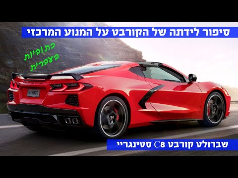 קורבט C8- הסיפור מאחורי הקורבט הראשונה בסטוריה עם מנוע מרכזי- תרגום בעברית