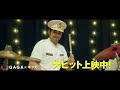 ブラスバンドの名曲が鳴り響く!映画「異動辞令は音楽隊!」大ヒット公開中!