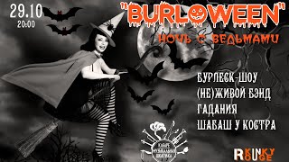 “Burloween, или Ночь с ведьмами” - Хеллоуин 2023! A Night With Witches Burlesque Cabaret, Moscow