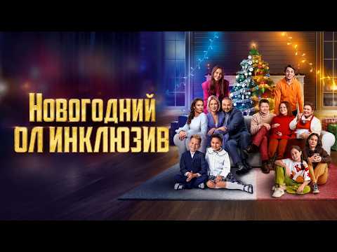 ДВЕ ВРАЖДУЮЩИЕ СЕМЬИ ВЫНУЖДЕНЫ ВСТРЕЧАТЬ НОВЫЙ ГОД В ОДНОМ КОТТЕДЖЕ! Новогодний ол инклюзив