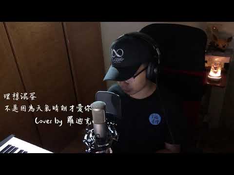 【鋼琴彈唱系列】理想混蛋-不是因為天氣晴朗才愛你(cover by 羅迪克)