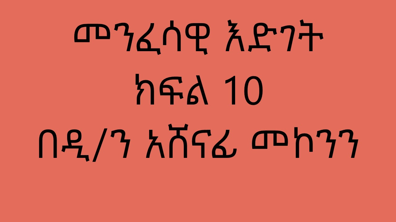 መንፈሳዊ እድገት  ክፍል 10 በዲ/ን አሸናፊ መኮንን Menfesawi Edget Part  10 Deacon Ashenafi Mekonnen