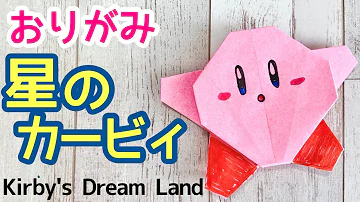 星のカービィ折り紙 Mp3