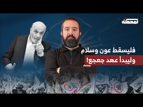 انتخ بوا جعجع رئيسا للجمهورية الآن