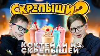 СКРЕПЫШИ 2 // КОКТЕЙЛЬ из СКРЕПЫШЕЙ 2 // МАГНИТНЫЙ ! ! !