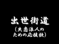 出世街道 (あの娘ばかりが花ではないぞ)