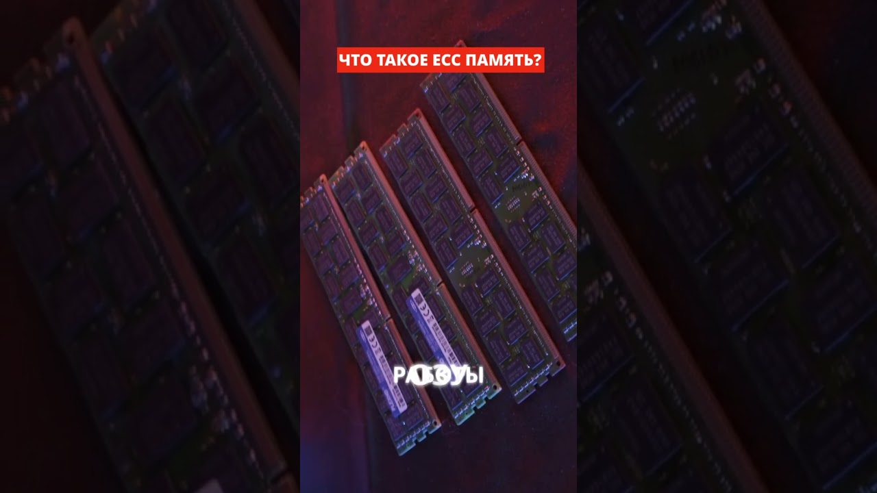 ЧТО ТАКОЕ СЕРВЕРНАЯ ECC ПАМЯТЬ ДЛЯ ПК И ДЛЯ ЧЕГО НУЖНА?