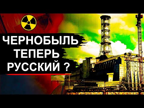 Чернобыль. Что натворили Русские на ЧАЭС ?