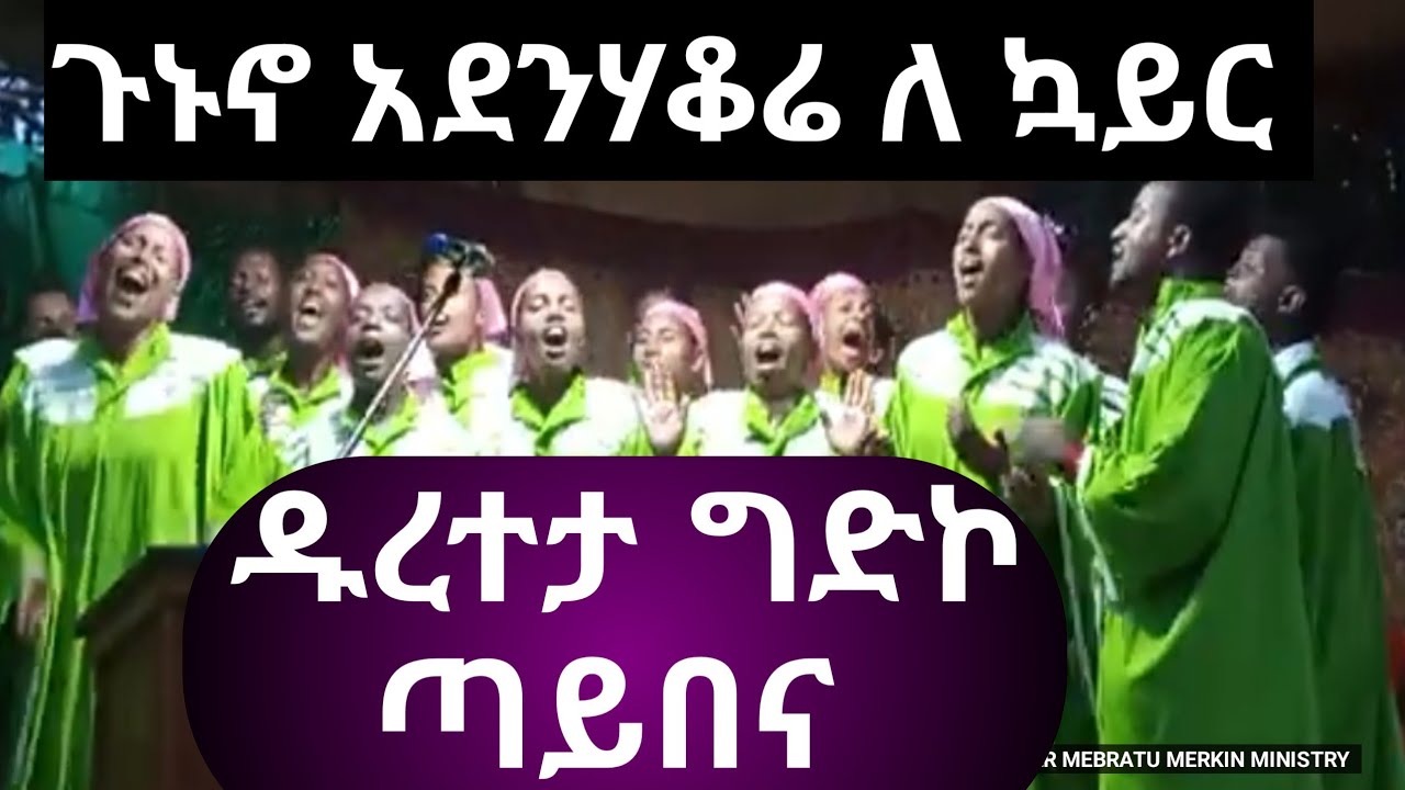 ♦️♦️♦️ጉኑኖ አደንሃቆሬ ለ መዝሙር ዱረተታ ግድኮ ጣይበና ♦️♦️♦️♦️♦️♦️ዎላይታ መዝሙር 