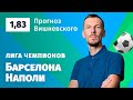 Барселона – Наполи. Прогноз Вишневского