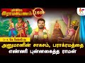 வாழ்க்கையில் உயர் பதவிகள் நம்மை தேடி கொண்டே வரும் l Punnagai Ramayanam 160