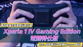 Xperia 1 IV Gaming Edition電競特仕版 ︱ 遊戲實況主 殺梗 Xargon 專訪 by Sony | Xperia Taiwan 1,503 views 1 year ago 5 minutes, 39 seconds