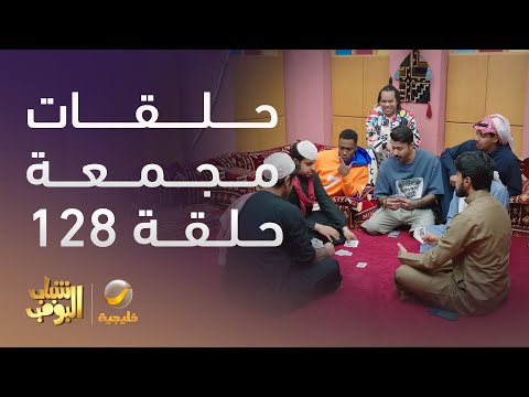 حلقات مجمعة من مسلسل شباب البومب الحلقة 8