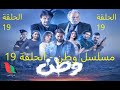 مسلسلات رمضان مسلسل وطن الحلقة التاسعة عشر الحلقة 19  كاملة
