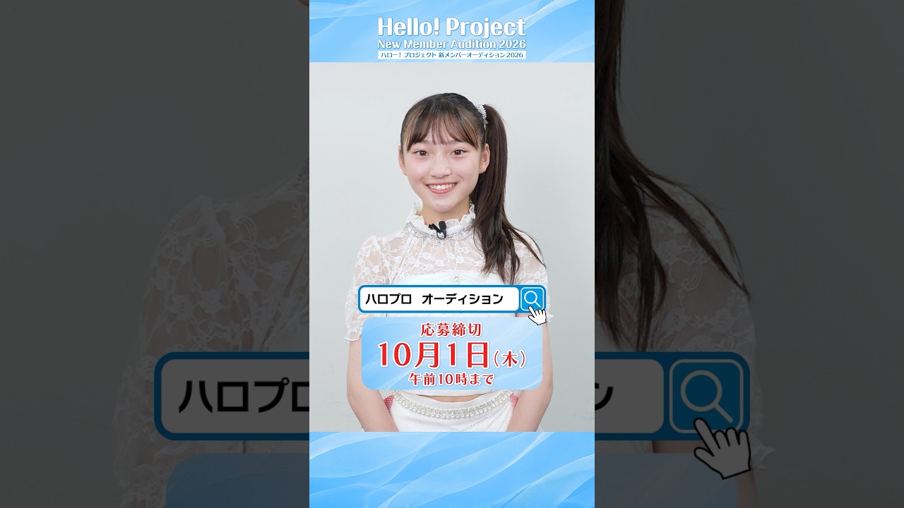 【私のオーディション】#杉山結菜 #BEYOOOOONDS「ハロー!プロジェクト新メンバーオーディション2026」開催!