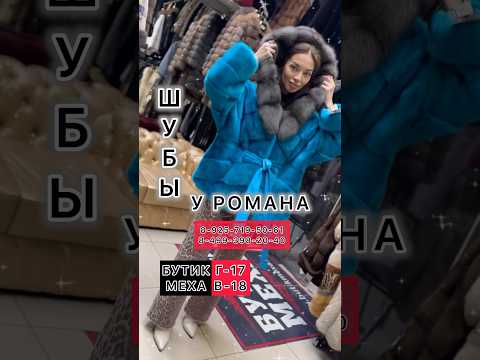 ШУБЫ У РОМАНА